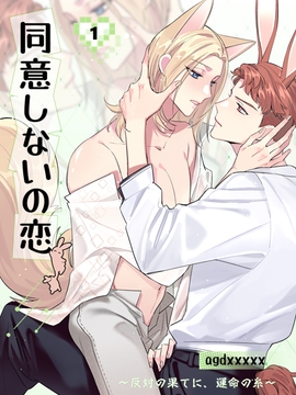 同意しないの恋1 [agdxxxxx]