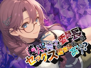美人で秀才の委員長はセックス偏差値も高い！?【●の軌跡】エ〇・ミルスティン [あすのき書房]