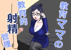 教育ママの教育的射精管理 [misca畑]