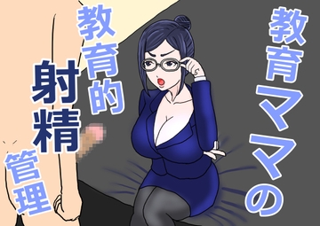 教育ママの教育的射精管理 [misca畑]