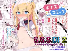 【ボイスコミック】S.S.S.DI2