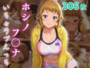 ホシノ・フ〇ナ いちゃラブえっち [めっくあい]