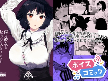 【ボイスコミック】僕の彼女とセックスしてください [DLボイコミ]