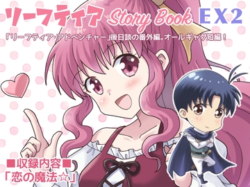 リーフティア Story Book EX2 [MAX Revolution]