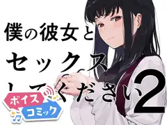 【ボイスコミック】僕の彼女とセックスしてください2