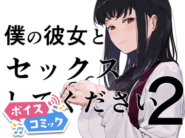 【ボイスコミック】僕の彼女とセックスしてください2 [DLボイコミ]