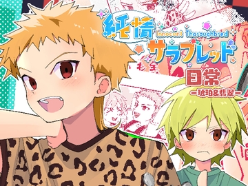 純情サラブレッド 日常 琥珀&翡翠編 [Pfactory]