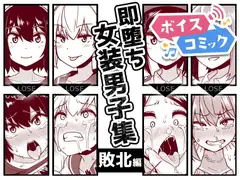 【ボイスコミック】即堕ち女装男子集 敗北編