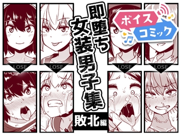 【ボイスコミック】即堕ち女装男子集 敗北編 [DLボイコミ]
