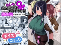 【ボイスコミック】もしもふたなりは勃起したら射精するのが当たり前の世界だったら～クリニック編〜 [DL Voice Comics]
