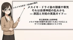 メスイキ・ドライのしすぎ！? 行為後の頭痛や悪寒は自律神経の乱れかも 症状や改善方法について徹底解説しちゃいます♡ [メスイキ♡ドライオーガズム♡研究所]