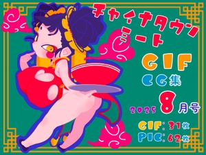 チャイナタウンミートgifCG集2025年8月号 [一ドル硬貨]