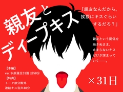 【BL夢×キス音声】好きだと告げられぬまま、親友とのキスが止まらない31日間<親友とディープキス×31日>【入眠/作業用BGM】 [ブースの中灼熱]