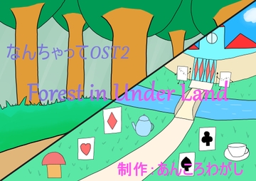 なんちゃってOST2【Forest in Under Land】 [あんころわがし]