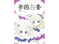 夢遊白書