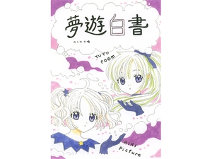夢遊白書 [みくな千晴]