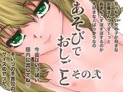 あそびでおしごと その弐