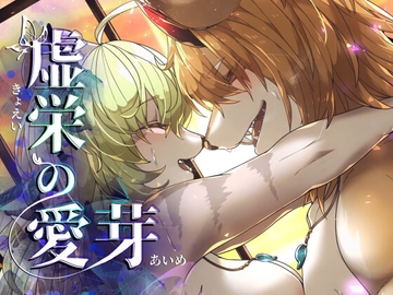 虚栄の愛芽 [SunBirth]