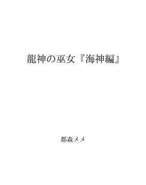 龍神の巫女(2) 『海神編』 [都森メメ]