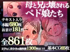 母と兄に壊されるペド娘たち