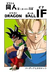 ド◯ゴンボールIF