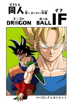 ド◯ゴンボールIF [スーパー牛丼]