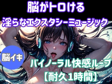 脳がとろける淫らなエクスタシーミュージック ～バイノーラル快感ループ【耐久1時間】 [ヒメゴト]