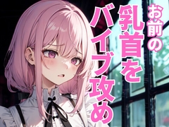 乳首だけを嬲り尽くすドSエステ ～執拗な快楽○問の果てに堕ちる夜～ [夜の息抜き]