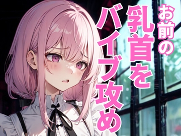 乳首だけを嬲り尽くすドSエステ ～執拗な快楽○問の果てに堕ちる夜～ [夜の息抜き]