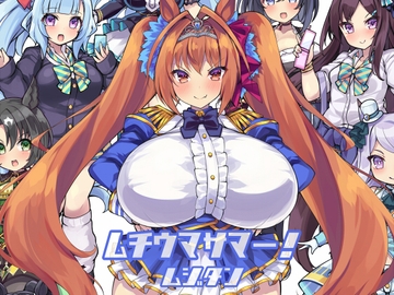 ムチウマサマー+ウマウマまとめパック [むじたん]