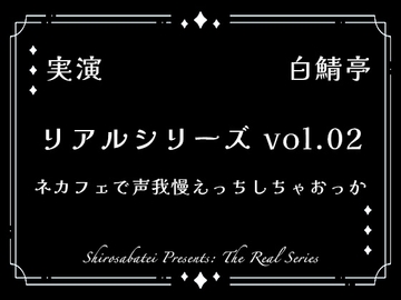 【全部生音・ガチ射精】ネカフェで声我慢えっちしちゃおっか【リアルシリーズ02】 [白鯖亭]