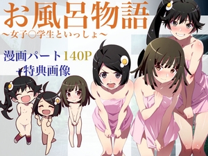 お風呂物語〜女子○学生といっしょ〜 [大日本破廉恥団]