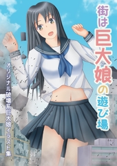 街は巨大娘の遊び場 [木蘭優駿]