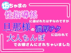 坊ちゃまの性指導係に選ばれたはずなのですが、旦那様の濃厚テクに囚われて大人ちんぽでお嫁さんにされちゃいました [クリ責め連続絶頂]