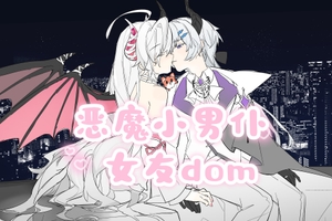 【中文音声】恶魔小男仆 女友dom系列 男性向中文M向sub向 [fourlove]