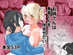 お姉さんは勇者くんをえっちで休ませたい [みぞおちストレート]