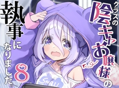 クラスの陰キャお嬢様の執事になりました8 [八卦電影城]