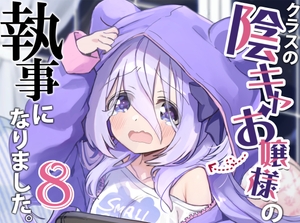 クラスの陰キャお嬢様の執事になりました8 [八卦電影城]