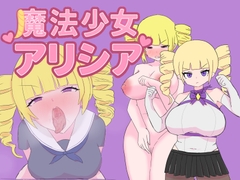 魔法少女アリシア [轟丸]