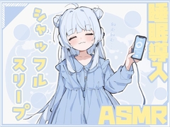 やすらぎのシャッフルスリープ [Amano Voice]