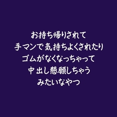 お持ち帰りされて手マンで気持ちよくされたりゴムがなくなっちゃって中出し懇願しちゃうみたいなやつ [ああ]