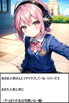 あのお人形さんとイチャラブしてーなーシリーズ5:ませた人形と共に [ゆのニートカンパニー]