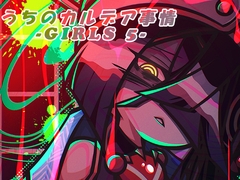 うちのカルデア事情 -Girls 5- [KurauNeru+]