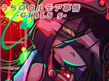 うちのカルデア事情 -Girls 5- [くらうねる+]