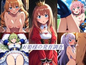 お姫様の発育調査 [ハートパイン]