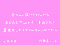 【クリ責めイキ我慢】赤ちゃん扱いされながらあまあま寸止めクリ責めされて最後オラあまでめっちゃイかされる【生音・最後イキ地獄】 [白鯖亭]