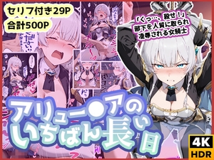 アリュー◯アのいちばん長い日〜くっ、殺せ！部下を人質に取られ凌辱される女騎士〜 [わたあめ重工]