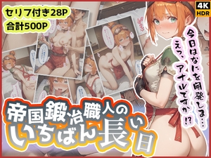 帝国鍛冶職人のいちばん長い日〜処女なのにアナルから開発される名家の娘〜 [わたあめ重工]