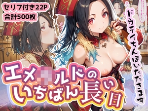 エ◯ラルドのいちばん長い日〜皇帝の童貞ちんぽに敗北ザコイキしちゃったお姉さん〜 [わたあめ重工]