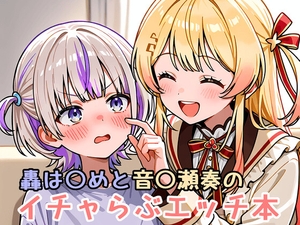 轟は〇めと音〇瀬奏のイチャらぶエッチ本 [ミニララ]